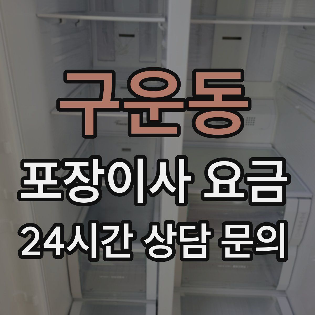 구운동 포장이사 요금
