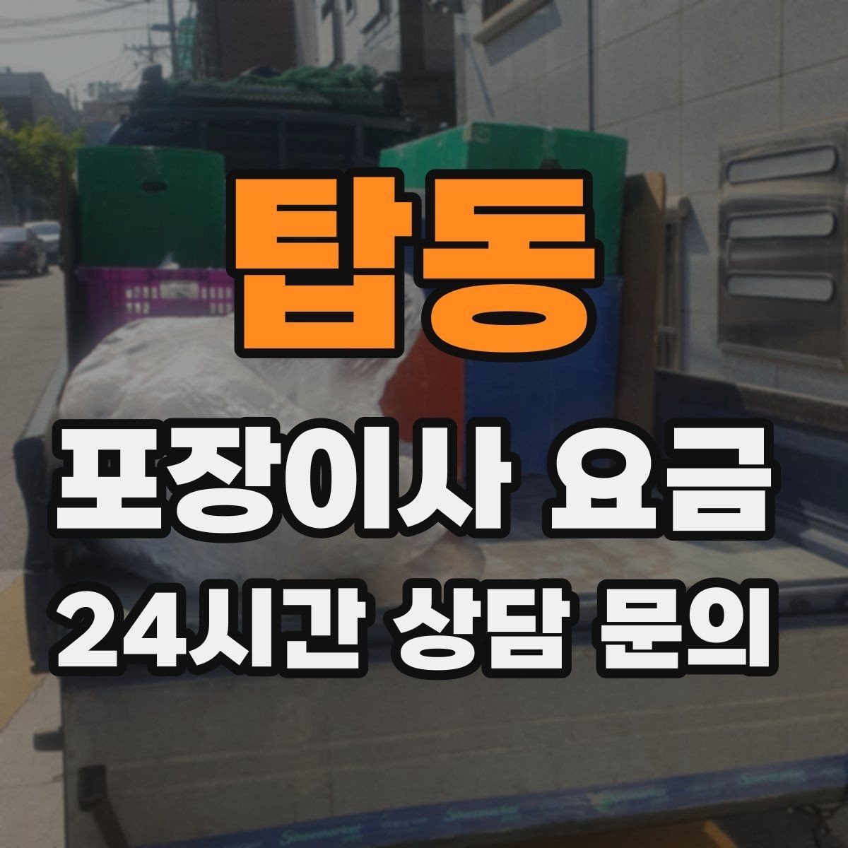 탑동 포장이사 요금 이사 전에 중고 판매를 끝내야 하는 이유