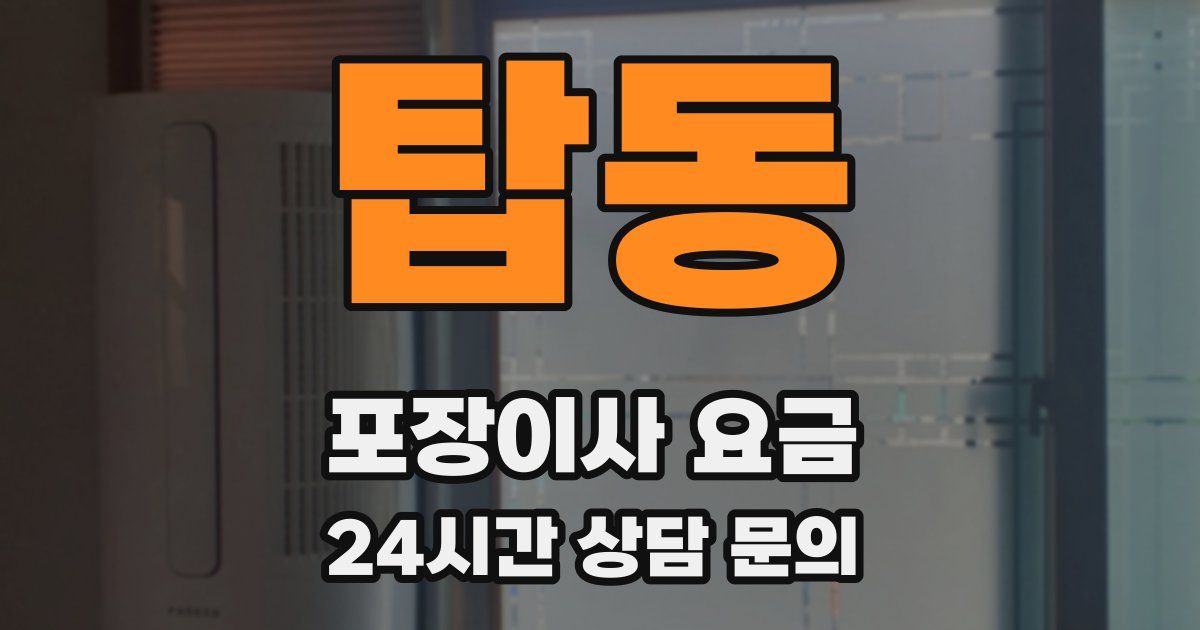 탑동 포장이사 요금