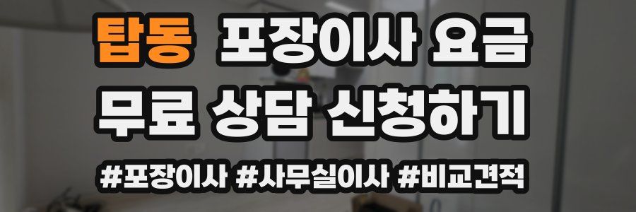 탑동 포장이사 요금