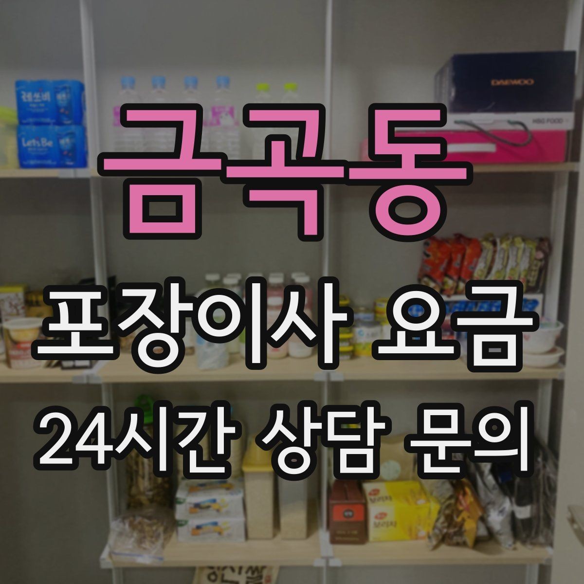 금곡동 포장이사 요금 전입신고·주소 변경과 이사 일정 맞추기