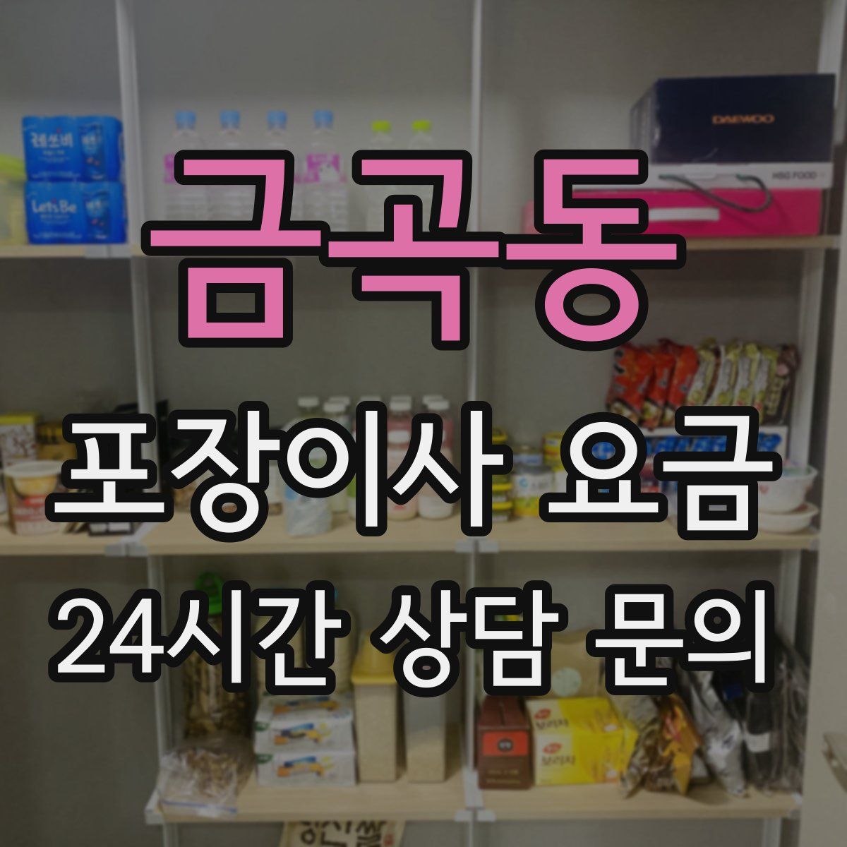 금곡동 포장이사 요금