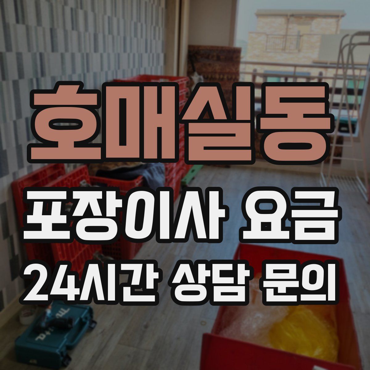 호매실동 포장이사 요금