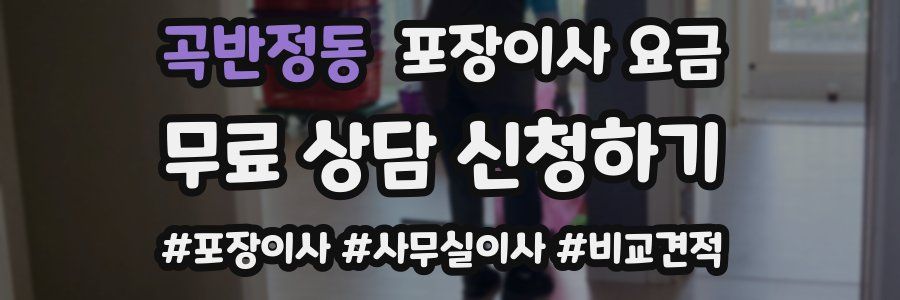 곡반정동 포장이사 요금