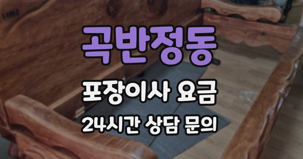곡반정동 포장이사 요금