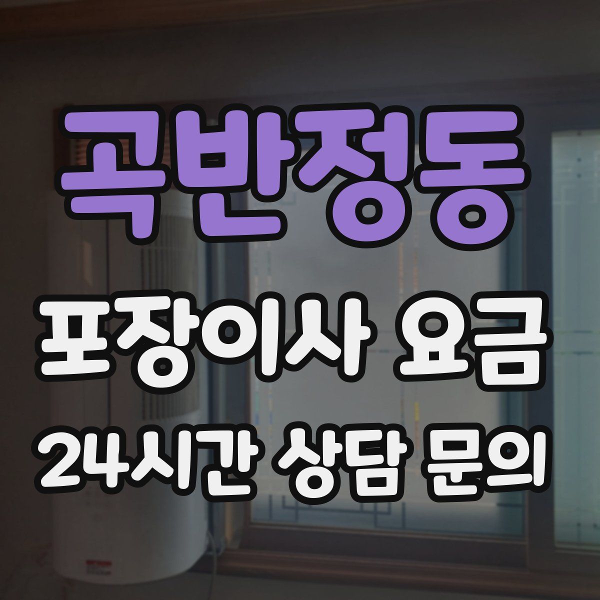 곡반정동 포장이사 요금