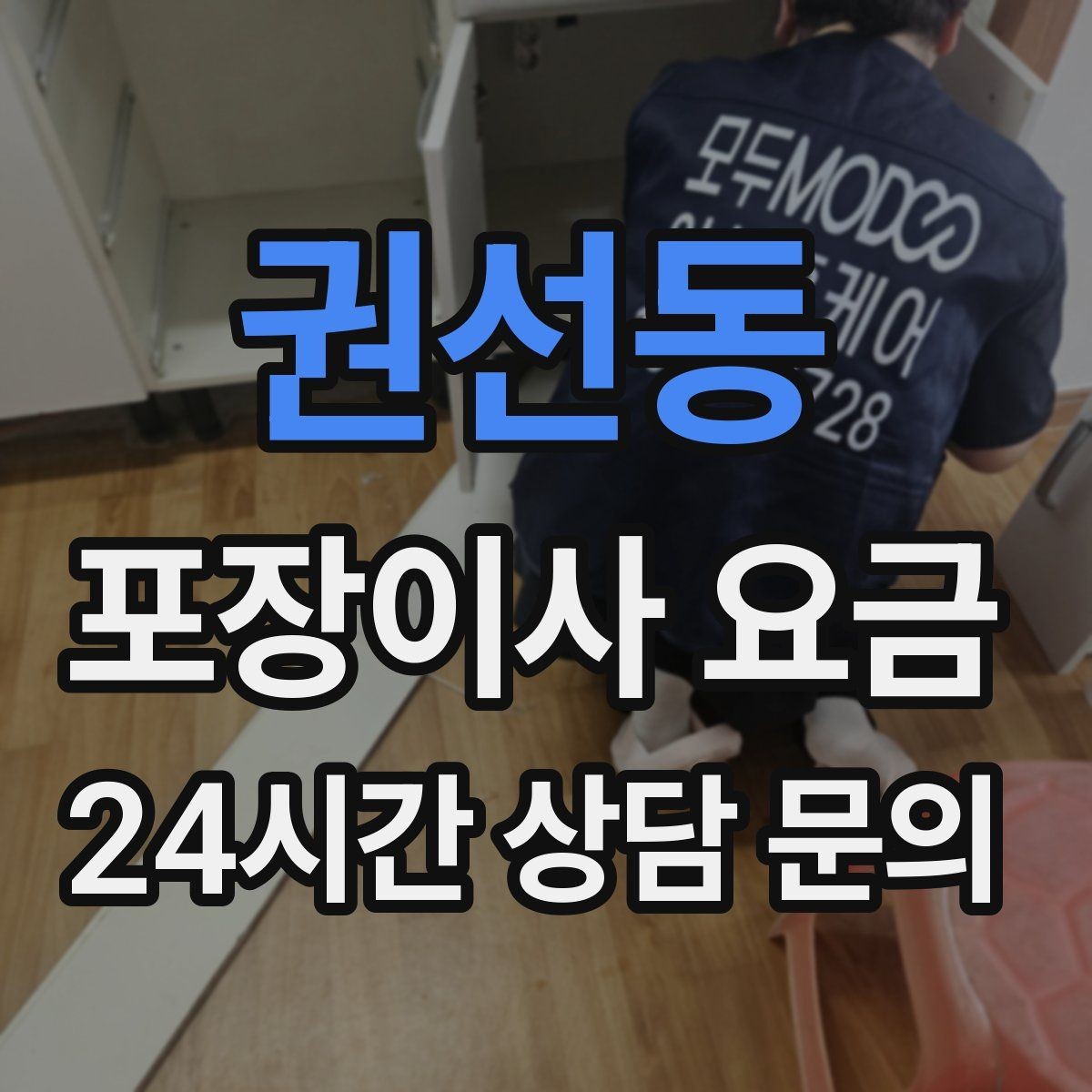 권선동 포장이사 요금 견적 요청할 때 꼭 알려야 할 정보