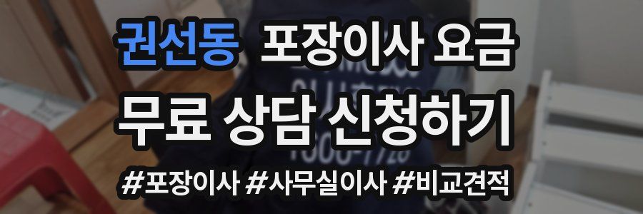 권선동 포장이사 요금