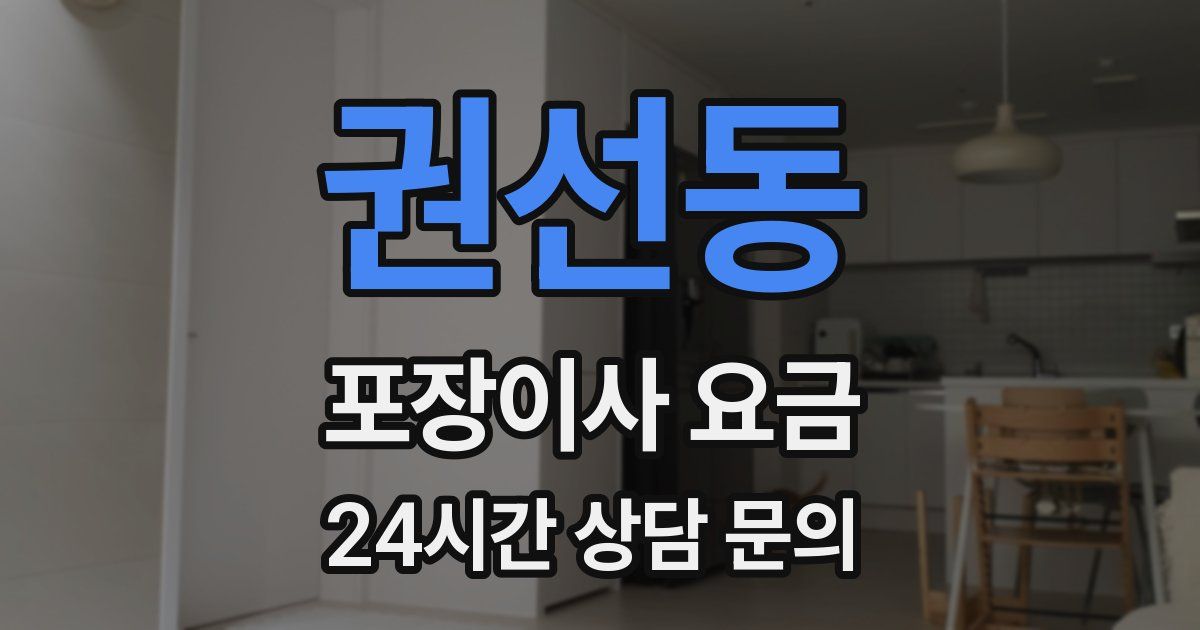권선동 포장이사 요금