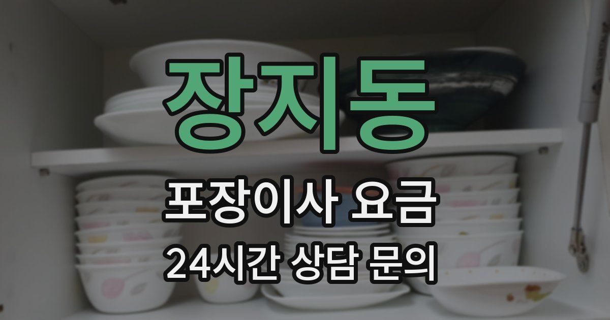 장지동 포장이사 요금