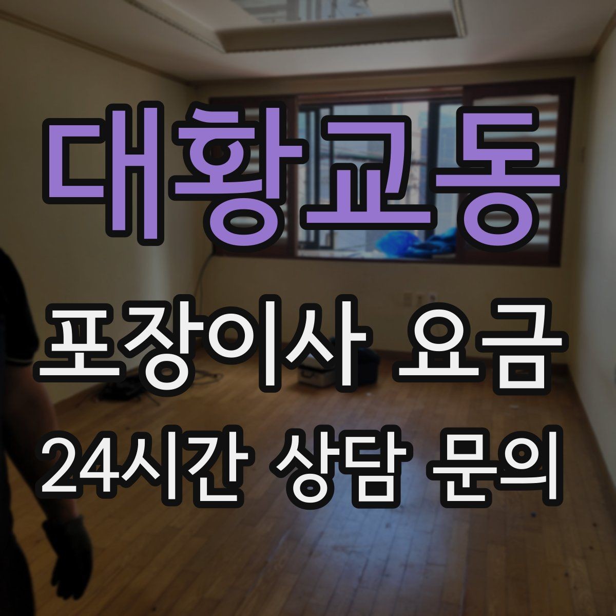 대황교동 포장이사 요금 견적에서 '짐량' 기준이 애매할 때 확인법