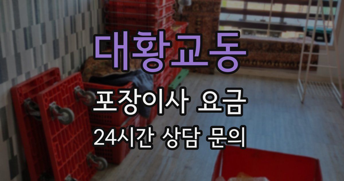 대황교동 포장이사 요금