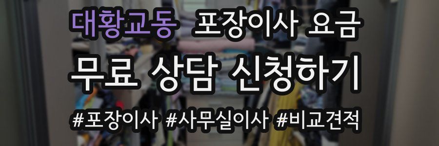 대황교동 포장이사 요금