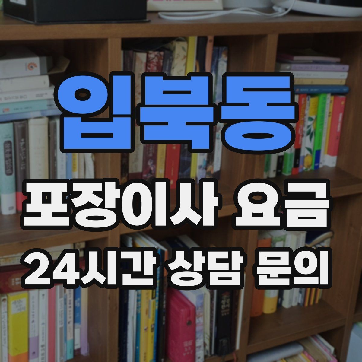 입북동 포장이사 요금 이사 중간 공백이 있을 때 선택지 정리