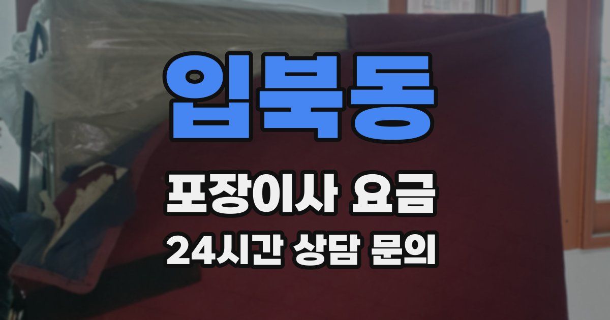 입북동 포장이사 요금