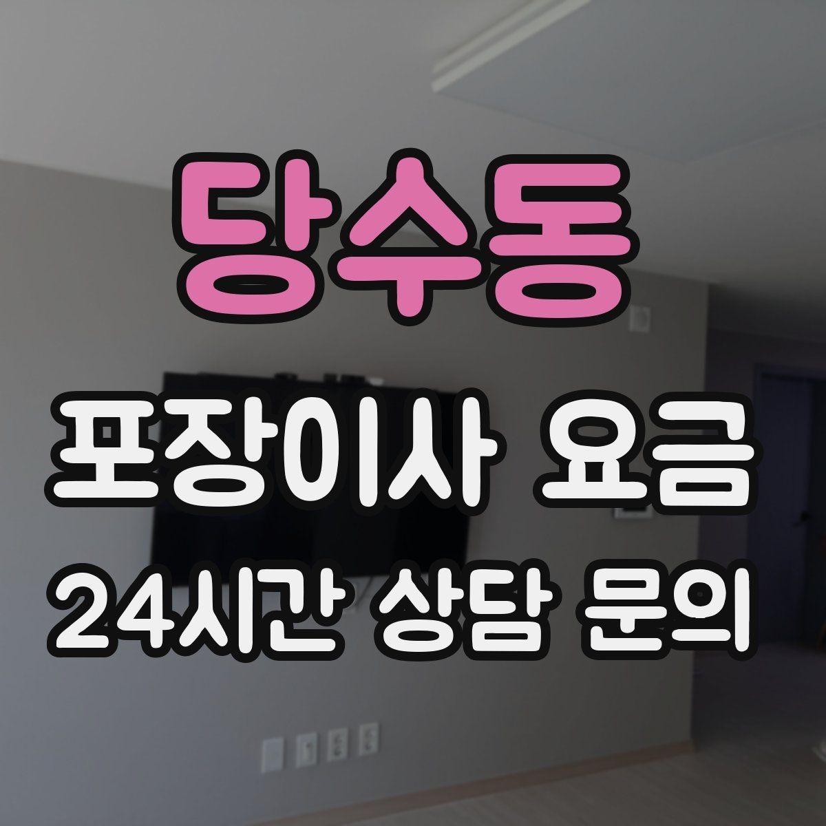 당수동 포장이사 요금 사다리차가 필요한지 판단하는 기준