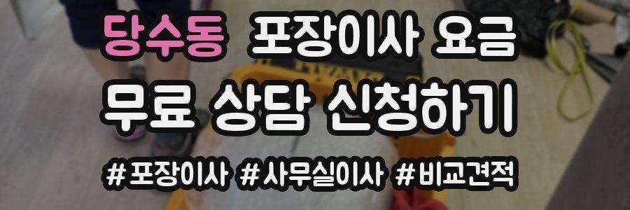 당수동 포장이사 요금
