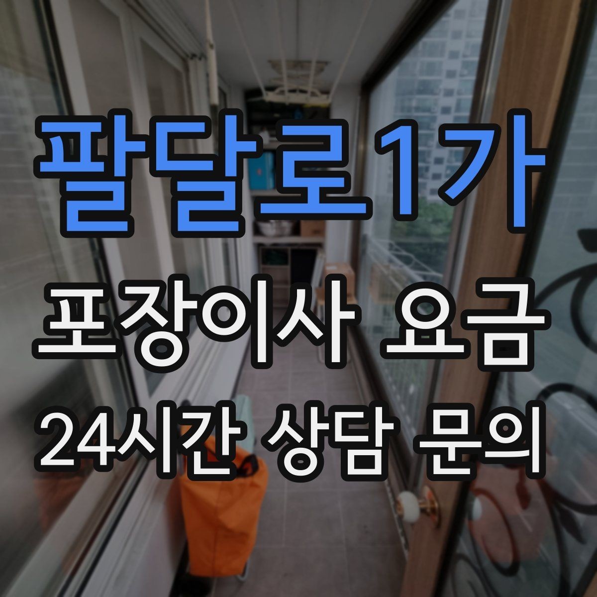 팔달로1가 포장이사 요금 파손 보상 기준을 미리 확인해야 하는 이유