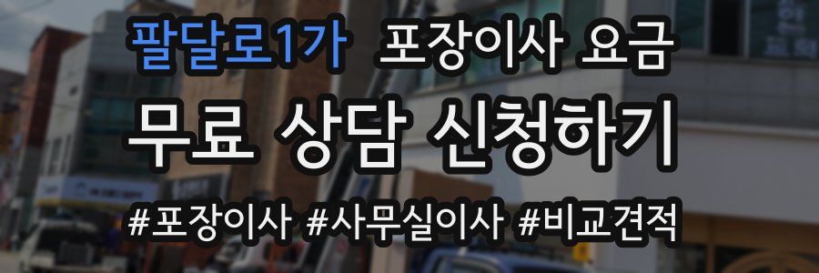 팔달로1가 포장이사 요금