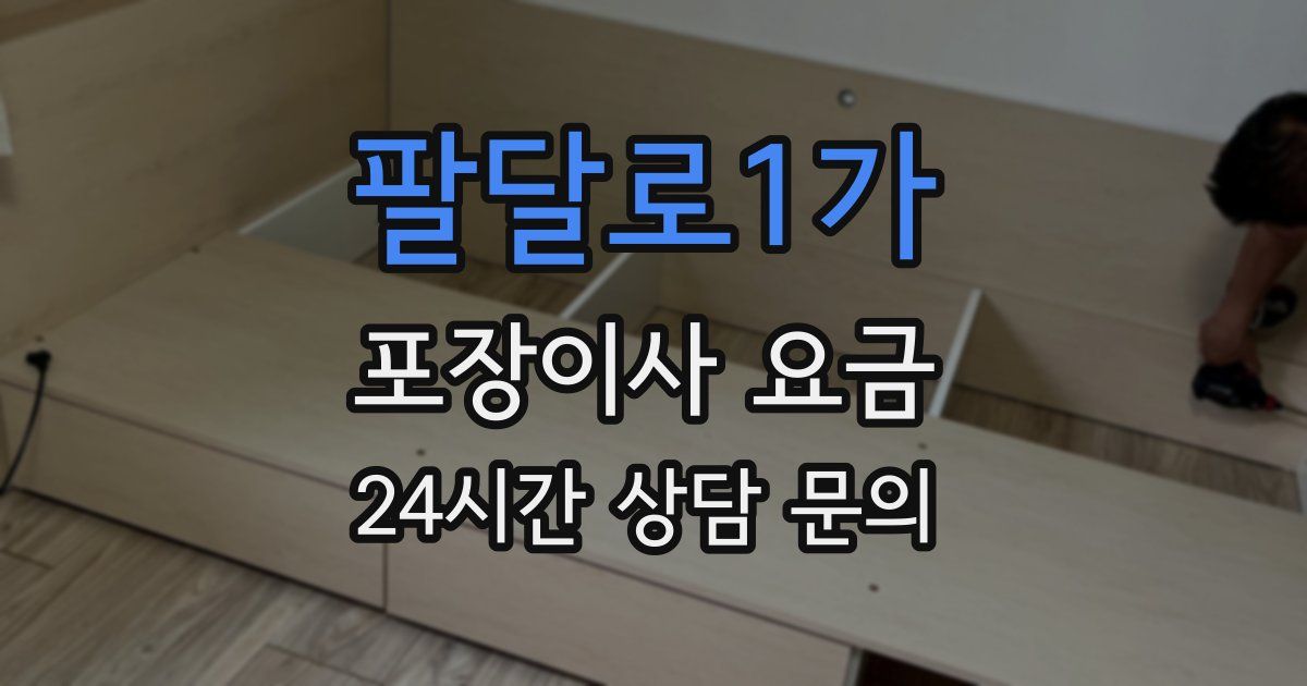 팔달로1가 포장이사 요금