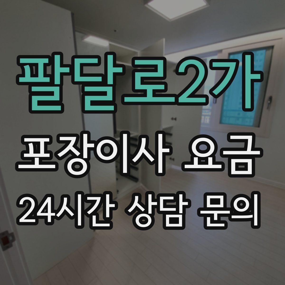팔달로2가 포장이사 요금 이사 후 바로 해야 할 점검 정리