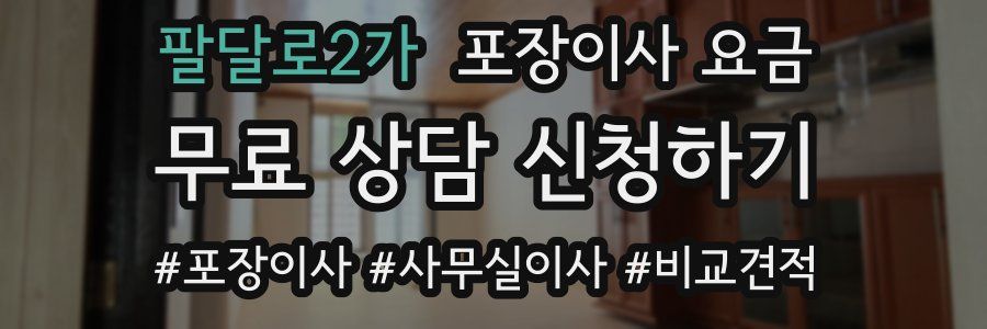 팔달로2가 포장이사 요금