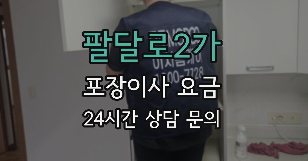 팔달로2가 포장이사 요금