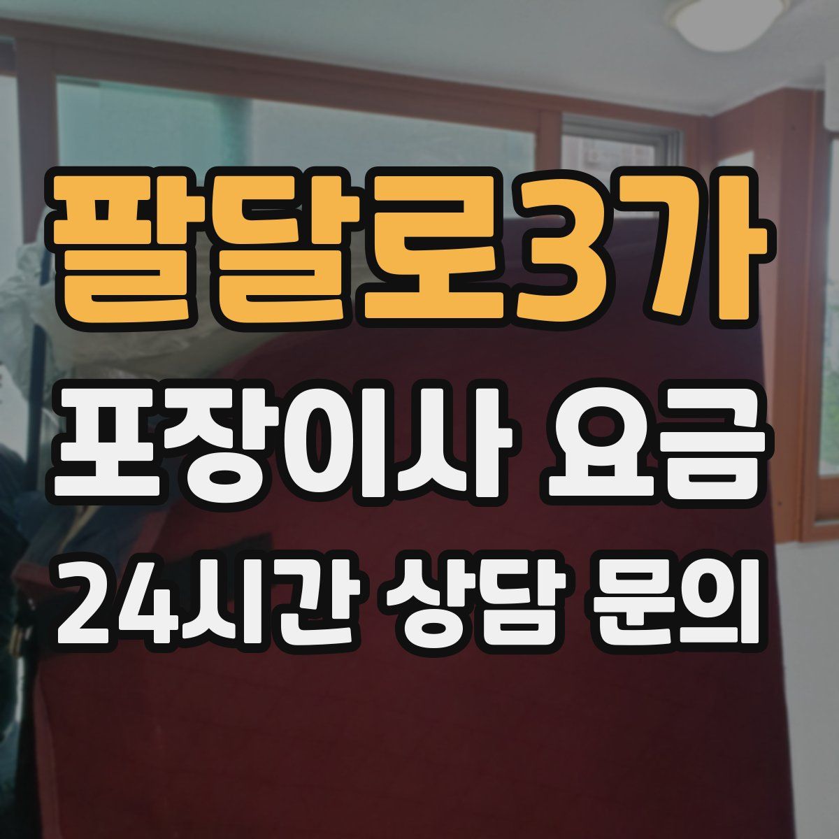 팔달로3가 포장이사 요금