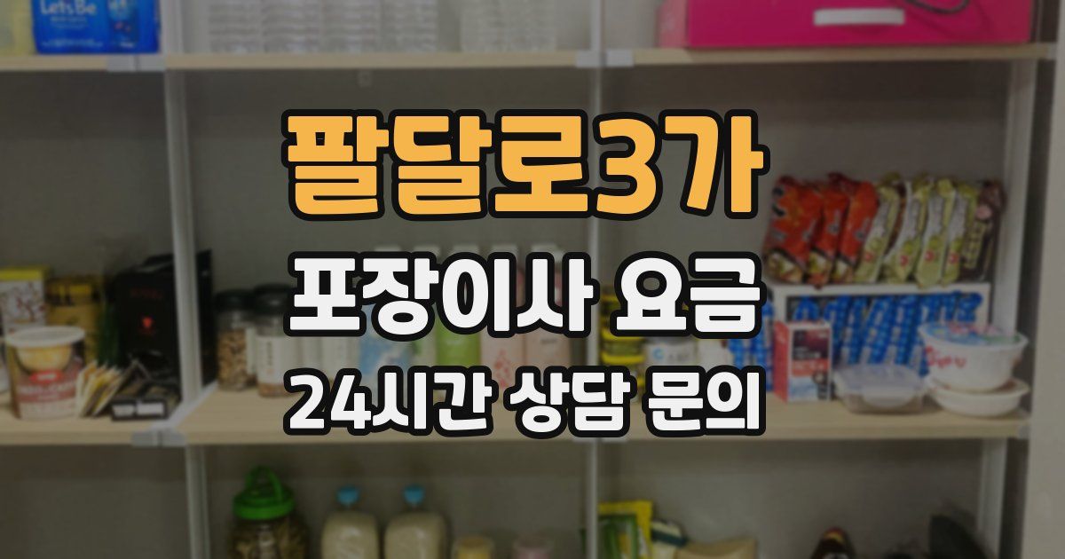 팔달로3가 포장이사 요금