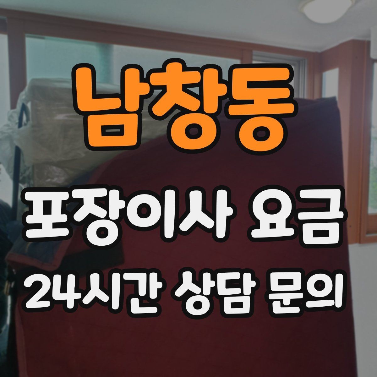 남창동 포장이사 요금 새집 가구 배치 실수 줄이는 팁