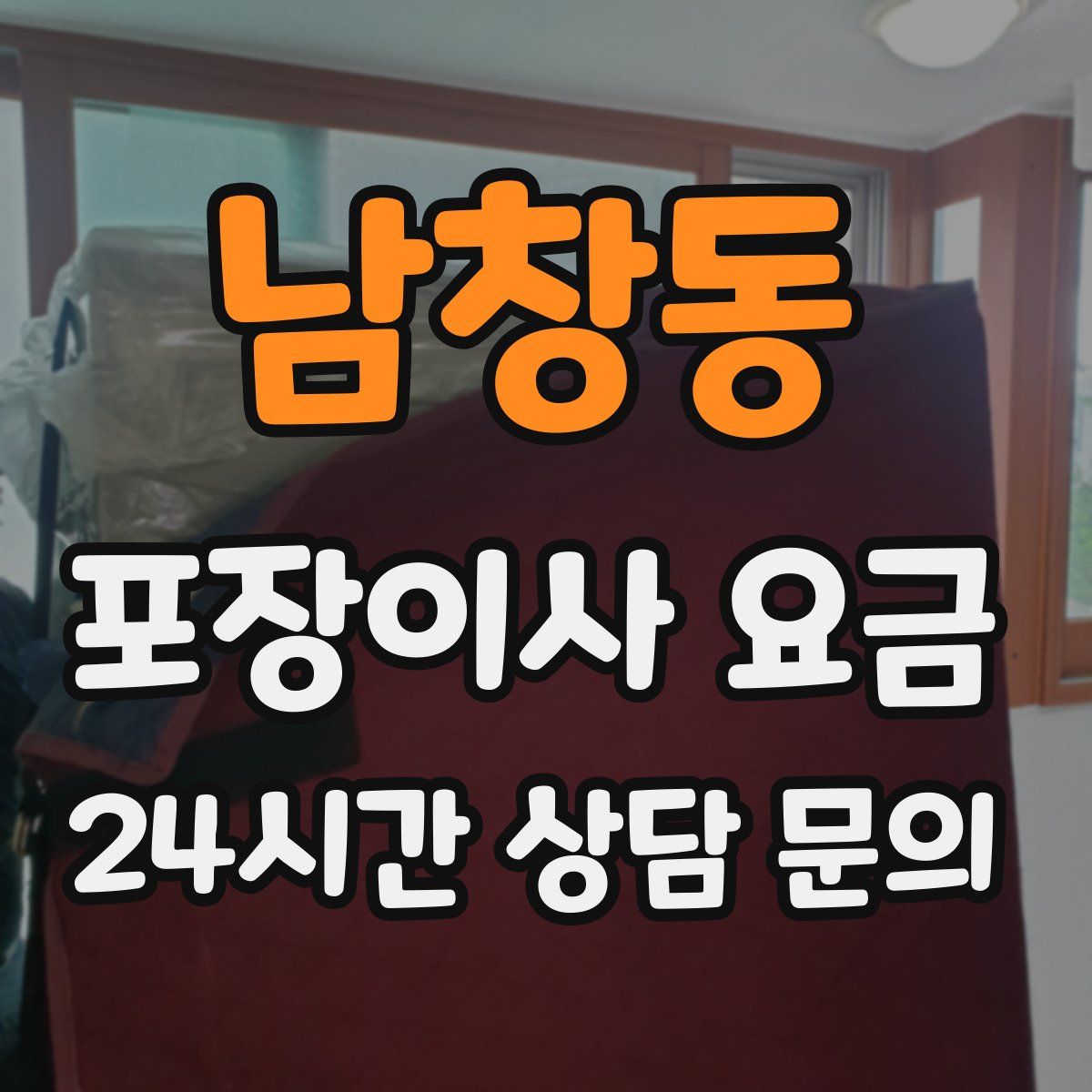 남창동 포장이사 요금
