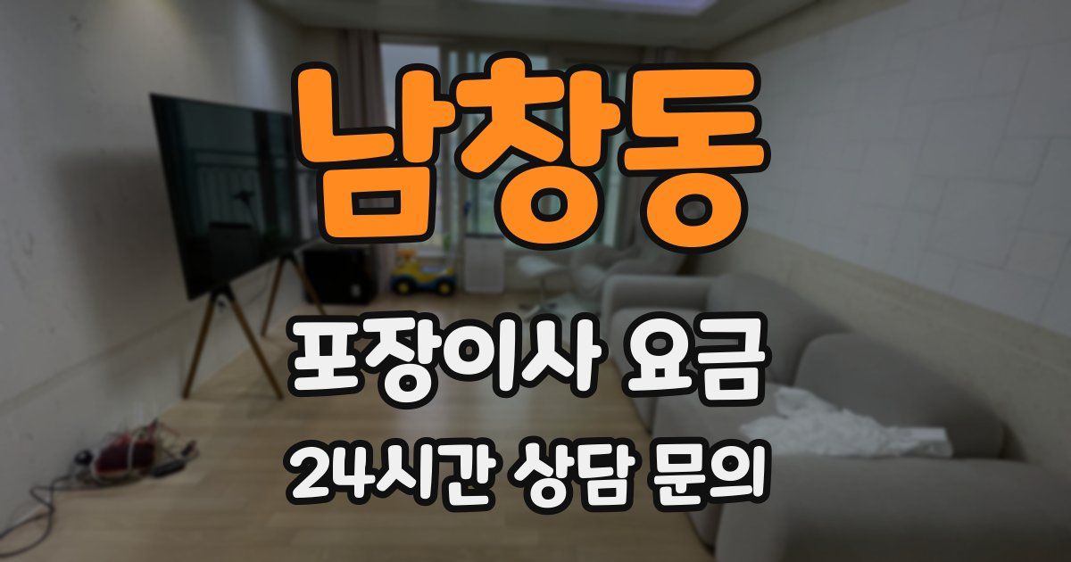 남창동 포장이사 요금