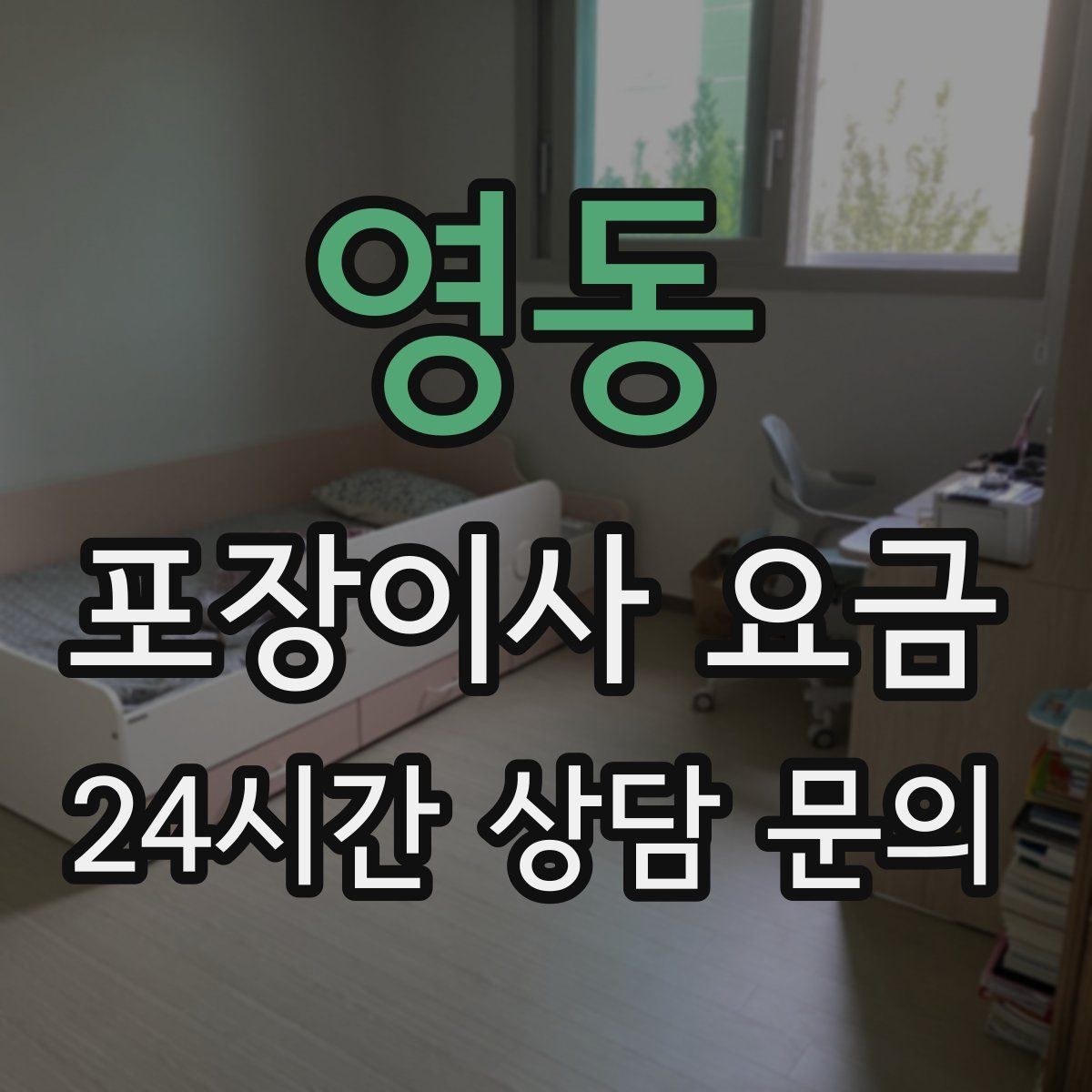 영동 포장이사 요금 짐을 축소하면 어느 정도 절감될까