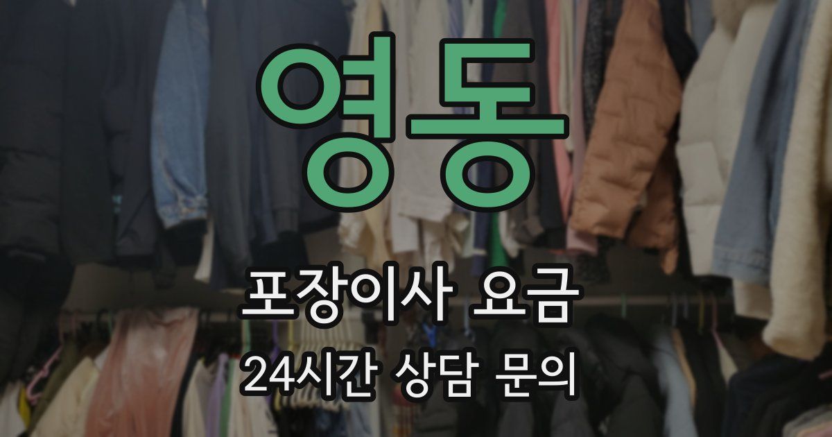 영동 포장이사 요금