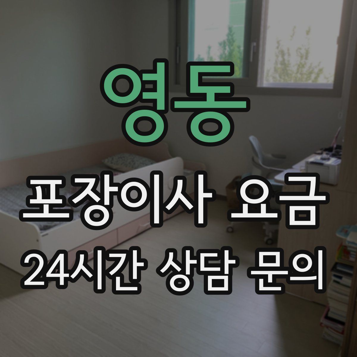 영동 포장이사 요금