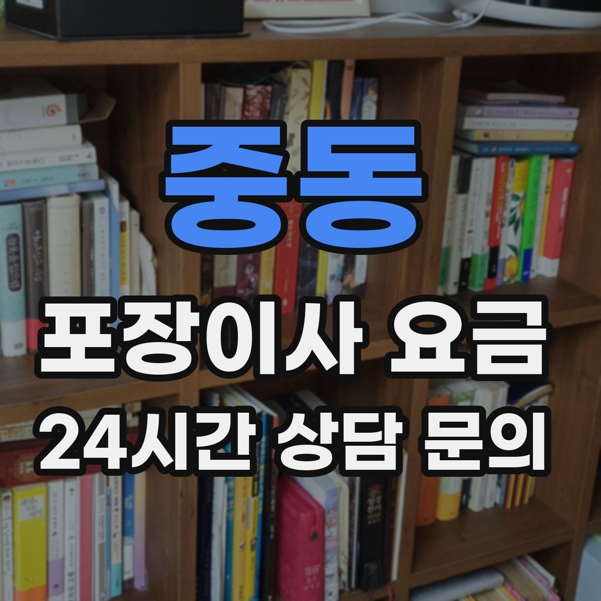 중동 포장이사 요금