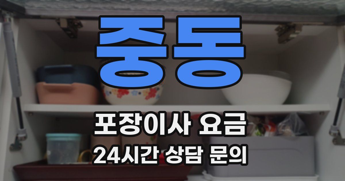중동 포장이사 요금