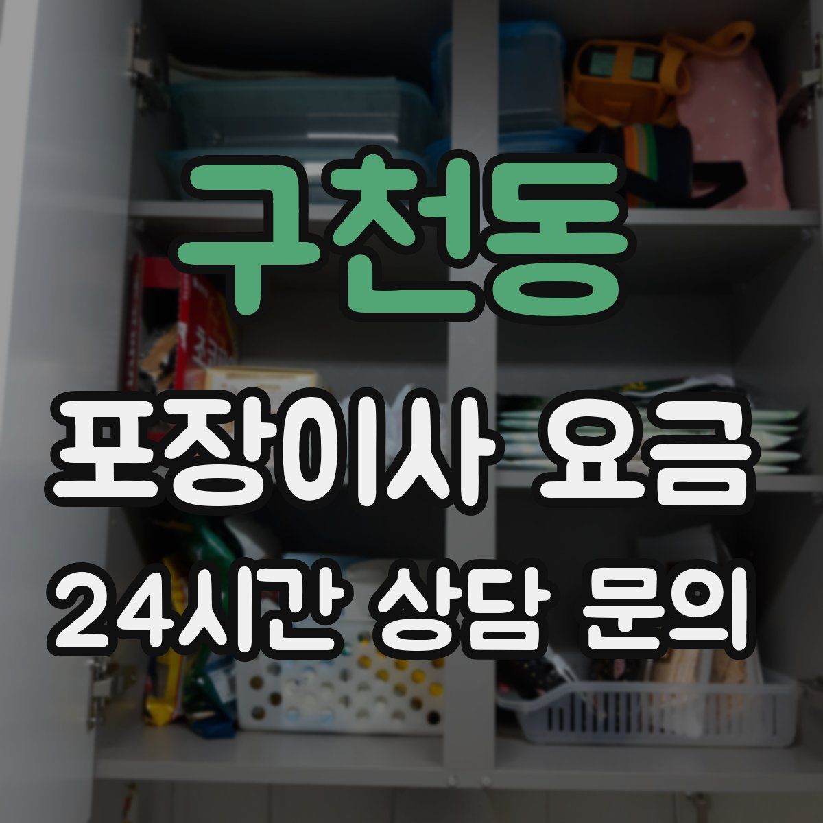 구천동 포장이사 요금