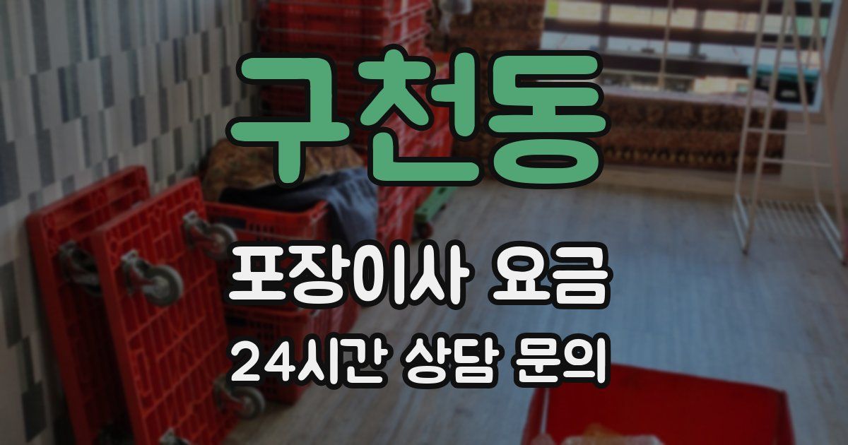 구천동 포장이사 요금