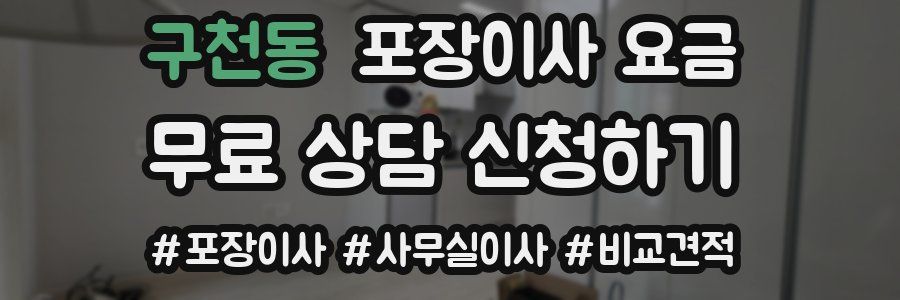 구천동 포장이사 요금