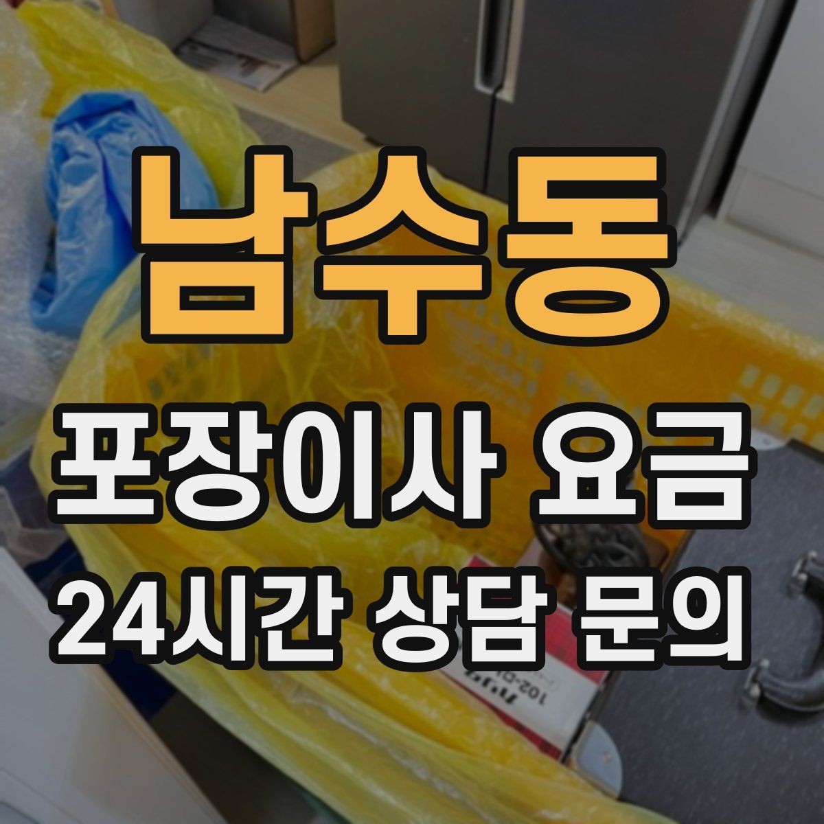 남수동 포장이사 요금 사진견적만으로 부족한 경우