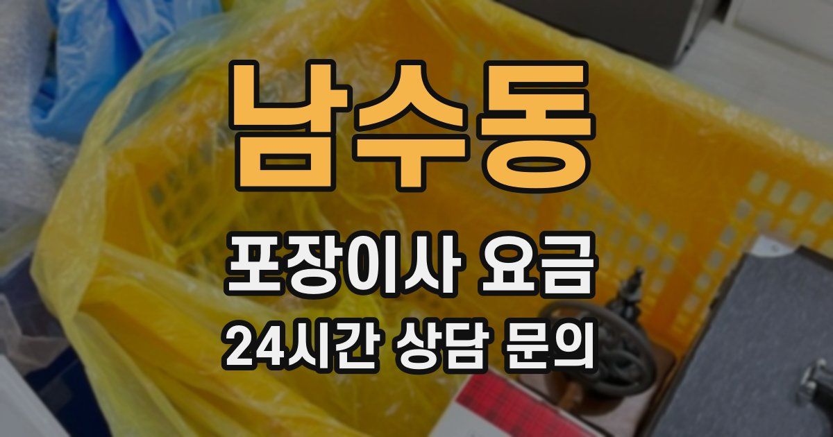 남수동 포장이사 요금
