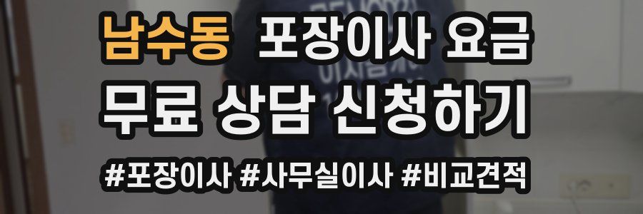 남수동 포장이사 요금