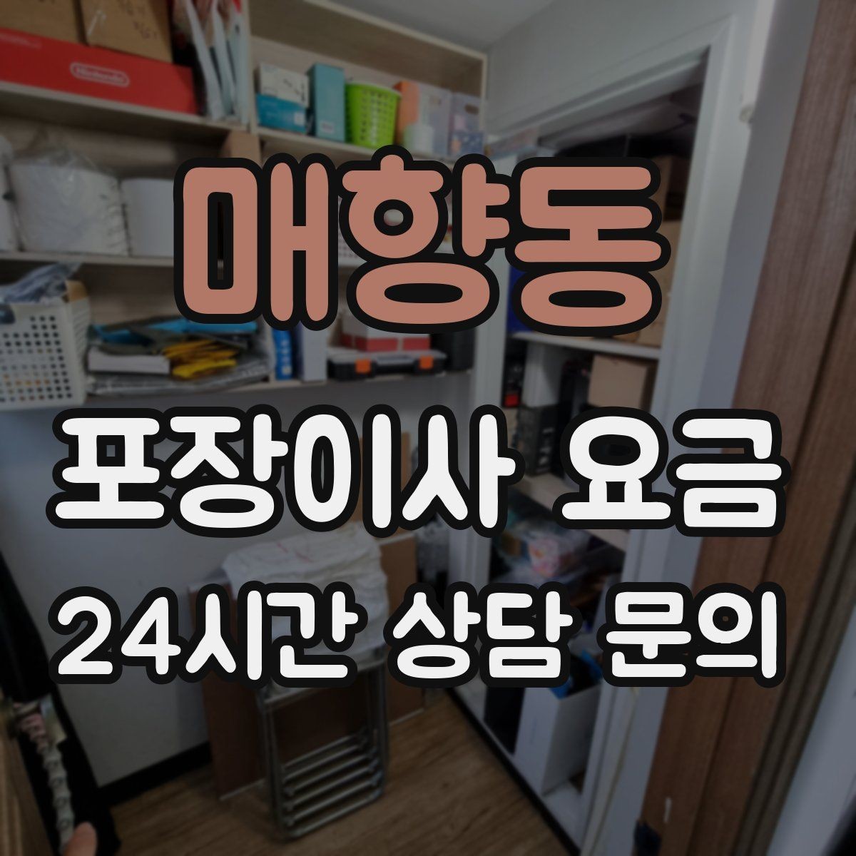 매향동 포장이사 요금 작업 인원이 많다고 무조건 좋은 건 아니다