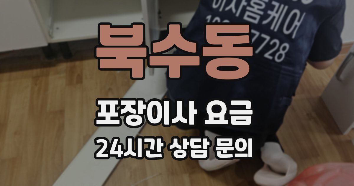 북수동 포장이사 요금