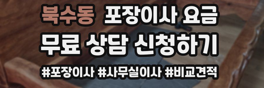 북수동 포장이사 요금