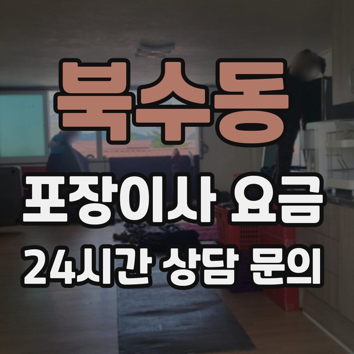 북수동 포장이사 요금