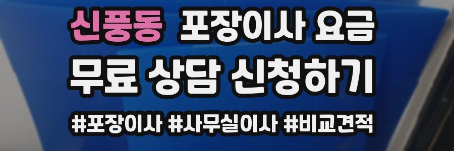 신풍동 포장이사 요금