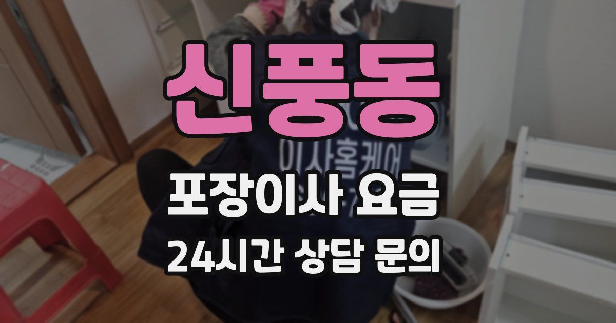 신풍동 포장이사 요금