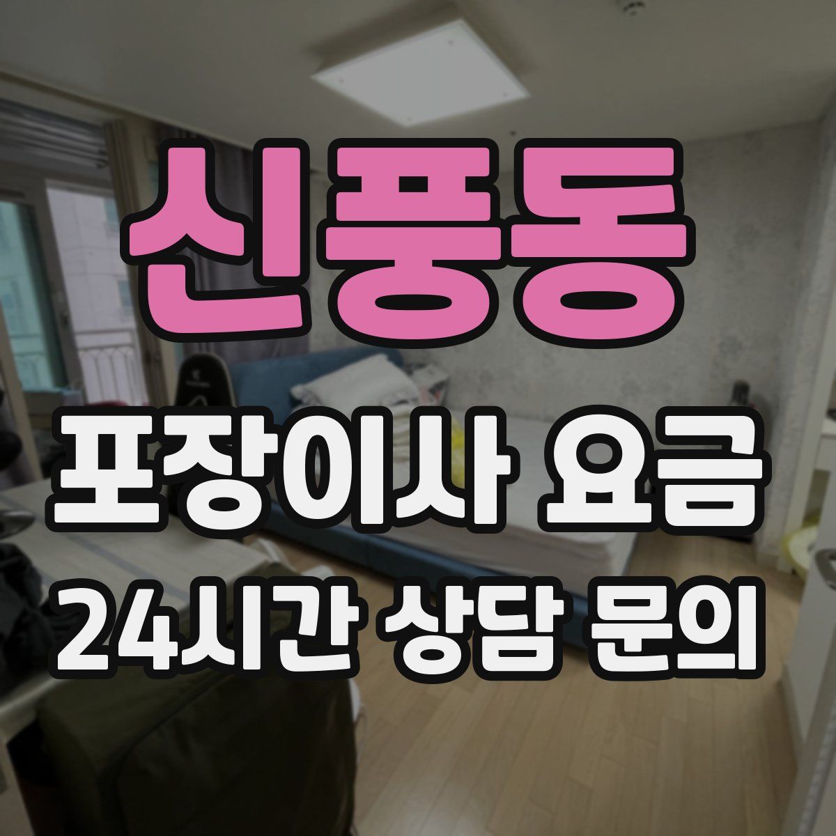 신풍동 포장이사 요금